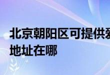 北京朝陽(yáng)區(qū)可提供愛(ài)普生針式打印機(jī)維修服務(wù)地址在哪