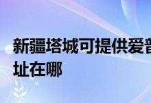 新疆塔城可提供愛(ài)普生針式打印機(jī)維修服務(wù)地址在哪