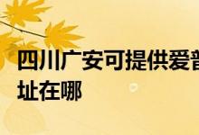 四川廣安可提供愛(ài)普生針式打印機(jī)維修服務(wù)地址在哪