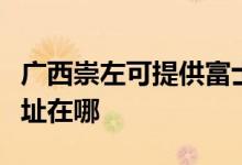 廣西崇左可提供富士通針式打印機(jī)維修服務(wù)地址在哪