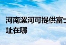 河南漯河可提供富士通針式打印機(jī)維修服務(wù)地址在哪