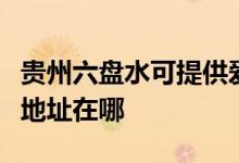 貴州六盤水可提供愛(ài)普生針式打印機(jī)維修服務(wù)地址在哪