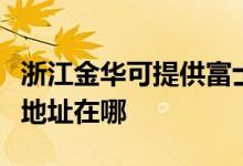 浙江金華可提供富士施樂數(shù)碼復(fù)合機維修服務(wù)地址在哪