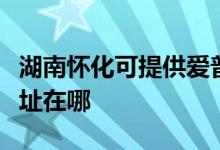 湖南懷化可提供愛(ài)普生針式打印機(jī)維修服務(wù)地址在哪