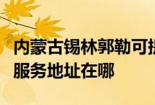 內(nèi)蒙古錫林郭勒可提供愛(ài)普生針式打印機(jī)維修服務(wù)地址在哪
