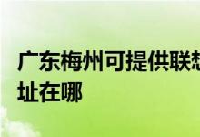 廣東梅州可提供聯(lián)想多功能一體機(jī)維修服務(wù)地址在哪