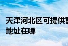 天津河北區(qū)可提供富士通針式打印機維修服務(wù)地址在哪
