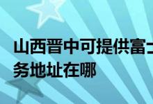 山西晉中可提供富士施樂(lè)多功能一體機(jī)維修服務(wù)地址在哪