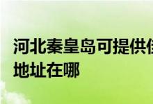 河北秦皇島可提供佳能多功能一體機維修服務(wù)地址在哪