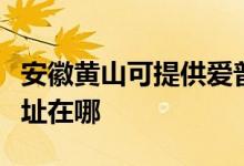 安徽黃山可提供愛(ài)普生針式打印機(jī)維修服務(wù)地址在哪