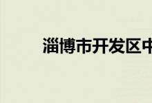 淄博市開發(fā)區(qū)中心小學的地址在哪