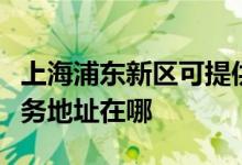 上海浦東新區(qū)可提供富士通針式打印機(jī)維修服務(wù)地址在哪
