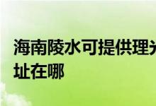 海南陵水可提供理光多功能一體機(jī)維修服務(wù)地址在哪