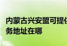內(nèi)蒙古興安盟可提供理光多功能一體機(jī)維修服務(wù)地址在哪