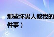 那些壞男人教我的事！（壞男孩教會我的17件事）