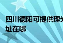 四川德陽(yáng)可提供理光多功能一體機(jī)維修服務(wù)地址在哪
