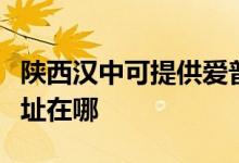 陜西漢中可提供愛(ài)普生針式打印機(jī)維修服務(wù)地址在哪