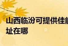 山西臨汾可提供佳能多功能一體機(jī)維修服務(wù)地址在哪
