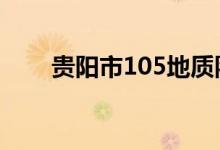 貴陽市105地質(zhì)隊幼兒園的地址在哪