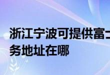 浙江寧波可提供富士施樂(lè)多功能一體機(jī)維修服務(wù)地址在哪