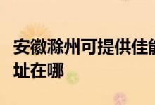 安徽滁州可提供佳能多功能一體機維修服務(wù)地址在哪