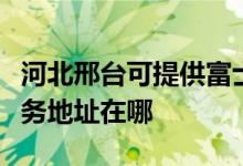 河北邢臺可提供富士施樂多功能一體機(jī)維修服務(wù)地址在哪