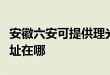 安徽六安可提供理光多功能一體機(jī)維修服務(wù)地址在哪