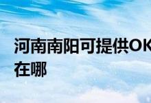 河南南陽可提供OKI針式打印機維修服務(wù)地址在哪