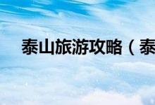 泰山旅游攻略（泰山二日游攻略和費用）