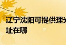 遼寧沈陽(yáng)可提供理光多功能一體機(jī)維修服務(wù)地址在哪