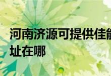 河南濟源可提供佳能多功能一體機維修服務(wù)地址在哪