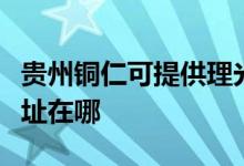 貴州銅仁可提供理光多功能一體機(jī)維修服務(wù)地址在哪
