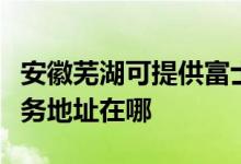安徽蕪湖可提供富士施樂多功能一體機(jī)維修服務(wù)地址在哪