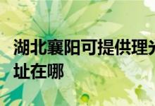 湖北襄陽(yáng)可提供理光多功能一體機(jī)維修服務(wù)地址在哪