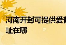 河南開(kāi)封可提供愛(ài)普生針式打印機(jī)維修服務(wù)地址在哪