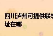 四川瀘州可提供聯(lián)想多功能一體機(jī)維修服務(wù)地址在哪