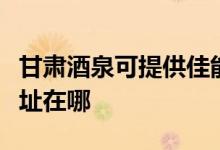 甘肅酒泉可提供佳能多功能一體機維修服務(wù)地址在哪