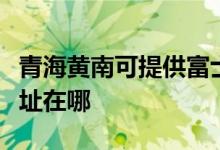 青海黃南可提供富士通針式打印機(jī)維修服務(wù)地址在哪