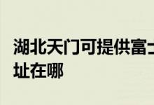 湖北天門可提供富士通針式打印機(jī)維修服務(wù)地址在哪