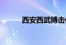西安西武搏擊俱樂(lè)部的地址在哪