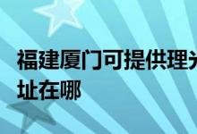福建廈門(mén)可提供理光多功能一體機(jī)維修服務(wù)地址在哪