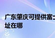 廣東肇慶可提供富士通針式打印機(jī)維修服務(wù)地址在哪