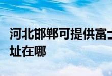河北邯鄲可提供富士通針式打印機(jī)維修服務(wù)地址在哪