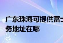 廣東珠海可提供富士施樂多功能一體機(jī)維修服務(wù)地址在哪