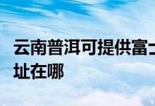 云南普洱可提供富士通針式打印機維修服務(wù)地址在哪