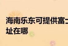 海南樂東可提供富士通針式打印機(jī)維修服務(wù)地址在哪