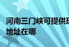 河南三門(mén)峽可提供理光多功能一體機(jī)維修服務(wù)地址在哪