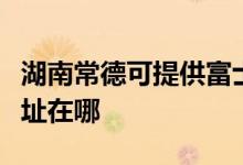 湖南常德可提供富士通針式打印機(jī)維修服務(wù)地址在哪