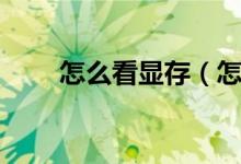 怎么看顯存（怎么看獨(dú)立顯卡大?。?class=