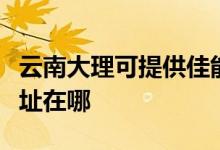 云南大理可提供佳能多功能一體機(jī)維修服務(wù)地址在哪